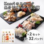 Kaoriのスモーク 13種+チーズ3種 ×2セット