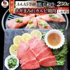 A4 A5等級 黒毛和牛 カルビ焼肉 ネギまみれ 250g
