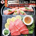 A4 A5等級 黒毛和牛 カルビ焼肉 ネギまみれ 750g