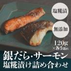 銀だら サーモン塩糀漬け詰め合わせ 120g×各3切れ