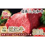 ふるさと納税 近江八幡市 A5ランク 近江牛赤身ブロック 塊肉 800g【ローストビーフ用】
