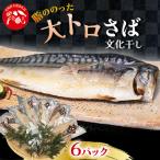大トロさば文化干し6パック 共通返礼品