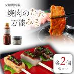 父娘庵の食べつくしセット 焼き肉のたれ大×2と万能みそ×2の…