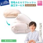 プレミアム羽毛リフレッシュサービス セミダブルサイズ