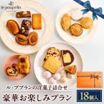 豪華お楽しみプラン 洋菓子詰め合わせ