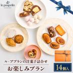 お楽しみプラン 洋菓子詰め合わせ