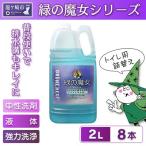 環境配慮型洗剤 緑の魔女バス2L×8本セット
