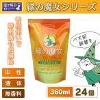 環境配慮型洗剤 緑の魔女バス360ml