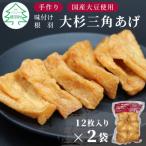 旨辛 味付け 大杉三角あげ 24枚