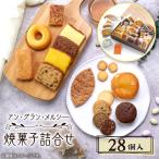 焼菓子詰合せ 28個入り