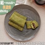 美濃焼 結 25.5大皿 墨 ブラック 25.5×2.2cm