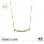 ejブランド coco-pure K18YGダイヤ17石0.20ct