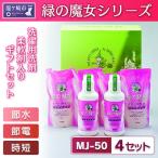 緑の魔女 セット MJ-50×4セット 洗剤