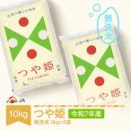 ふるさと納税 村山市 令和7年産つや姫 無洗米10kg