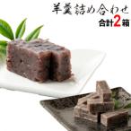 老舗和菓子屋のおちょぼと羊羹2点詰め合わせ