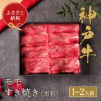 神戸牛すき焼き モモ 200g