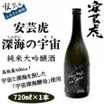 〈土佐の地酒〉 深海の宇宙 しんかいのそら 720ml