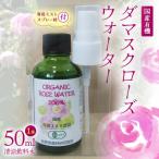 有機ダマスクローズウォーター 清涼飲料水
