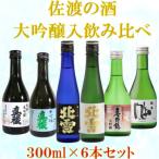 佐渡の酒 満足飲み比べセット 300ml×6本