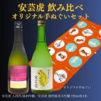 〈土佐の地酒〉 雄町純米大吟醸 入河内純米吟醸 各720ml+手ぬぐいのセット