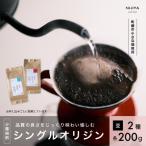 高品質シングルオリジンコーヒー飲み比べ2種 各200g
