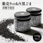 薬売りのねり黒ごま 砂糖不使用