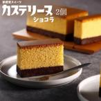 長崎カステリーヌ〈ショコラ〉2個セット