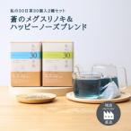 私の30日茶 蒼のメグスリノキ×ハッピーノーズブレンド 各30…