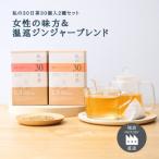 私の30日茶 温巡ジンジャー×女性の味方ブレンドセット 各30…