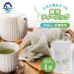 天然玉露あさつゆ 緑茶ティーバッグ 5g×25P