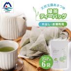 天然玉露あさつゆ 緑茶ティーバッグ 5g×25P