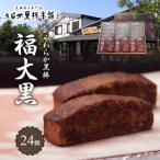 やわらか黒棒 福大黒