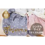ふるさと納税 都留市 おなかけっと【HanzamCocoa】さくらんぼアッシュネイビー シングルサイズ(140×200cm)