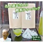 達志さんの煎茶ティーバッグ3g×30包