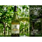 蔵元直送 OLIFANTシャルドネ樽発酵750ml×2本セット