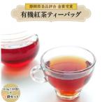 茶品評会 金賞受賞 有機紅茶ティーバッグ