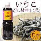 いりこだし醤油1.0L 6本