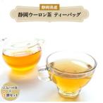 まるで花の香りの静岡ウーロン茶ティーバッグ 2.5g×10包5袋…