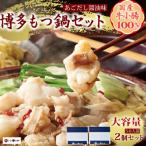 ふるさと納税 桂川町 博多もつ鍋やまやのもつ鍋セット12人前(あごだし醤油味)(桂川町)