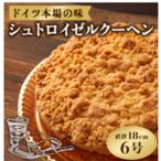 シュトロイゼルクーヘン 6号サイズ 直径18cm