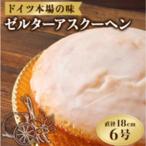 ゼルターアスクーヘン 6号 直径 18cm