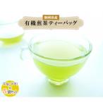 有機煎茶ティーバッグ2.5g×15包