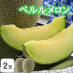 ペルルメロン 2玉