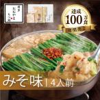 博多もつ鍋おおやまのもつ鍋みそ味 4人前