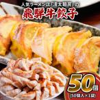 飛騨牛のリッチな風味が口中に広がる 飛騨牛餃子 50個