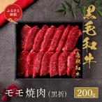 和牛セレブの鳥取和牛 モモ焼 黒折 200g