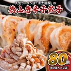 あっさり塩味 織部焼リスペクトのもとす織部餃子 80個