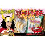 餃子 未来からの合戦中でもそのまま食べられるフリーズドラ…