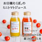 お日様えくぼで作ったミニトマトジュース