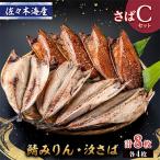 干物セット さばの塩干し 味醂干し各4枚 伊豆 伊東の干物詰め合わせ